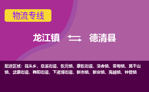 龙江到德清县物流-龙江到德清县物流托运公司(省市县/全境直达) 龙江到德清县物流-龙江到德清县物流托运公司(省市县/全境直达)