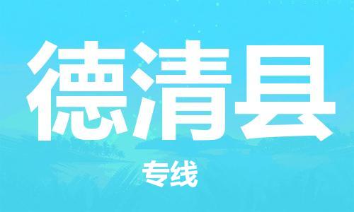 龙江到德庆县物流-龙江到德庆县物流托运公司(省市县/全境直达) 龙江到德庆县物流-龙江到德庆县物流托运公司(省市县/全境直达)