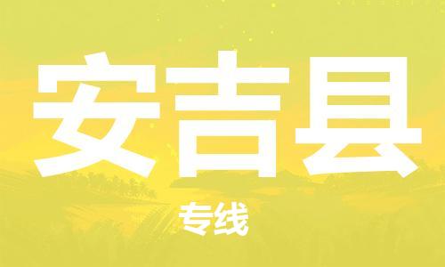 龙江到安吉县物流-龙江到安吉县物流托运公司(省市县/全境直达) 龙江到安吉县物流-龙江到安吉县物流托运公司(省市县/全境直达)