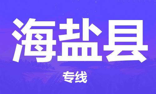 龙江到海盐县物流-龙江到海盐县物流托运公司(省市县/全境直达) 龙江到海盐县物流-龙江到海盐县物流托运公司(省市县/全境直达)