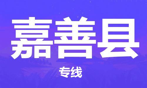 龙江到嘉善县物流-龙江到嘉善县物流托运公司(省市县/全境直达)