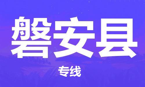 龙江到磐安县物流-龙江到磐安县物流托运公司(省市县/全境直达) 龙江到磐安县物流-龙江到磐安县物流托运公司(省市县/全境直达)