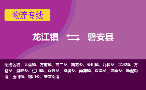 龙江到磐安县物流-龙江到磐安县物流托运公司(省市县/全境直达) 龙江到磐安县物流-龙江到磐安县物流托运公司(省市县/全境直达)