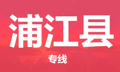 龙江到浦江县物流-龙江到浦江县物流托运公司(省市县/全境直达) 龙江到浦江县物流-龙江到浦江县物流托运公司(省市县/全境直达)
