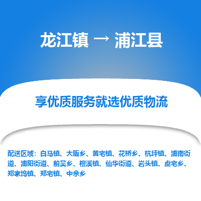 龙江到浦江县物流-龙江到浦江县物流托运公司(省市县/全境直达) 龙江到浦江县物流-龙江到浦江县物流托运公司(省市县/全境直达)