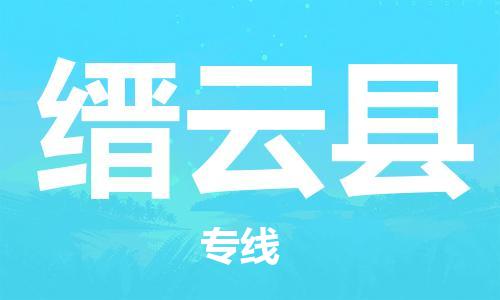 龙江到缙云县物流-龙江到缙云县物流托运公司(省市县/全境直达) 龙江到缙云县物流-龙江到缙云县物流托运公司(省市县/全境直达)