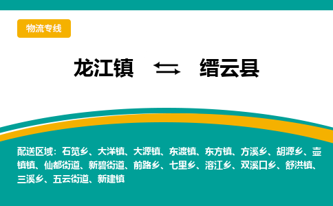 龙江到缙云县物流-龙江到缙云县物流托运公司(省市县/全境直达) 龙江到缙云县物流-龙江到缙云县物流托运公司(省市县/全境直达)