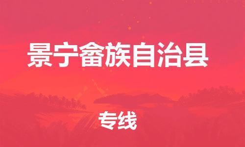 龙江到景宁畲族自治县物流-龙江到景宁畲族自治县物流托运公司(省市县/全境直达) 龙江到景宁畲族自治县物流-龙江到景宁畲族自治县物流托运公司(省市县/全境直达)