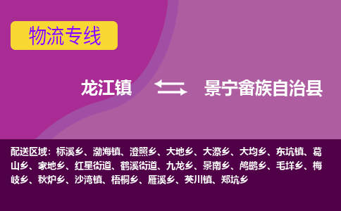 龙江到景宁畲族自治县物流-龙江到景宁畲族自治县物流托运公司(省市县/全境直达) 龙江到景宁畲族自治县物流-龙江到景宁畲族自治县物流托运公司(省市县/全境直达)