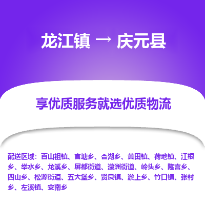 龙江到庆元县物流-龙江到庆元县物流托运公司(省市县/全境直达) 龙江到庆元县物流-龙江到庆元县物流托运公司(省市县/全境直达)