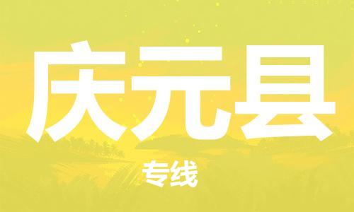 龙江到庆元县物流-龙江到庆元县物流托运公司(省市县/全境直达) 龙江到庆元县物流-龙江到庆元县物流托运公司(省市县/全境直达)