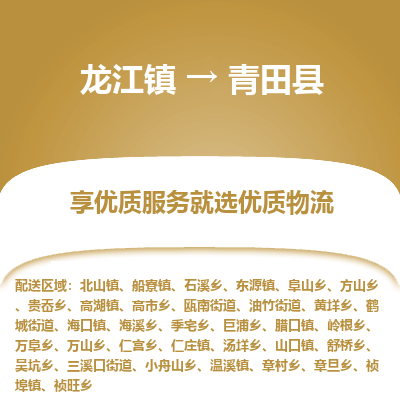 龙江到青田县物流-龙江到青田县物流托运公司(省市县/全境直达) 龙江到青田县物流-龙江到青田县物流托运公司(省市县/全境直达)