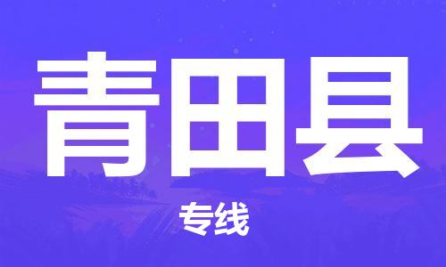 龙江到青田县物流-龙江到青田县物流托运公司(省市县/全境直达) 龙江到青田县物流-龙江到青田县物流托运公司(省市县/全境直达)