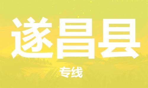 龙江到遂昌县物流-龙江到遂昌县物流托运公司(省市县/全境直达) 龙江到遂昌县物流-龙江到遂昌县物流托运公司(省市县/全境直达)