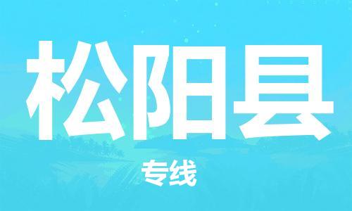 龙江到松阳县物流-龙江到松阳县物流托运公司(省市县/全境直达) 龙江到松阳县物流-龙江到松阳县物流托运公司(省市县/全境直达)