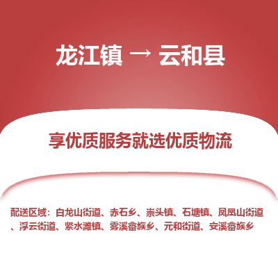 龙江到云和县物流-龙江到云和县物流托运公司(省市县/全境直达) 龙江到云和县物流-龙江到云和县物流托运公司(省市县/全境直达)