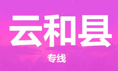 龙江到云和县物流-龙江到云和县物流托运公司(省市县/全境直达) 龙江到云和县物流-龙江到云和县物流托运公司(省市县/全境直达)