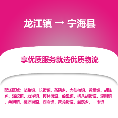 龙江到宁海县物流-龙江到宁海县物流托运公司(省市县/全境直达) 龙江到宁海县物流-龙江到宁海县物流托运公司(省市县/全境直达)
