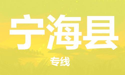 龙江到宁海县物流-龙江到宁海县物流托运公司(省市县/全境直达) 龙江到宁海县物流-龙江到宁海县物流托运公司(省市县/全境直达)