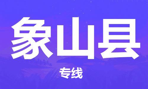 龙江到象山县物流-龙江到象山县物流托运公司(省市县/全境直达) 龙江到象山县物流-龙江到象山县物流托运公司(省市县/全境直达)