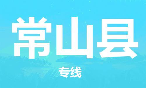 龙江到常山县物流-龙江到常山县物流托运公司(省市县/全境直达) 龙江到常山县物流-龙江到常山县物流托运公司(省市县/全境直达)
