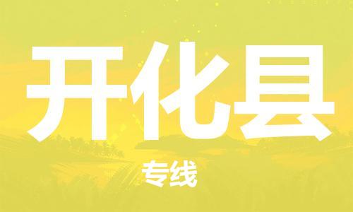 龙江到开化县物流-龙江到开化县物流托运公司(省市县/全境直达) 龙江到开化县物流-龙江到开化县物流托运公司(省市县/全境直达)