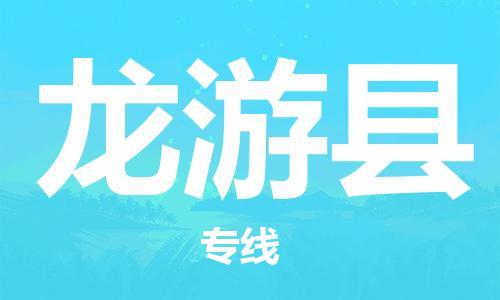 龙江到龙游县物流-龙江到龙游县物流托运公司(省市县/全境直达) 龙江到龙游县物流-龙江到龙游县物流托运公司(省市县/全境直达)