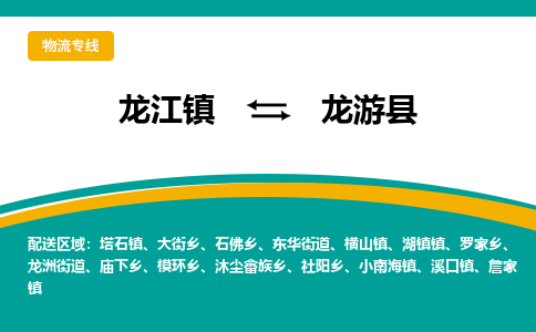 龙江到龙游县物流-龙江到龙游县物流托运公司(省市县/全境直达) 龙江到龙游县物流-龙江到龙游县物流托运公司(省市县/全境直达)