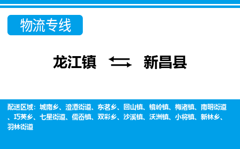 龙江到新昌县物流-龙江到新昌县物流托运公司(省市县/全境直达) 龙江到新昌县物流-龙江到新昌县物流托运公司(省市县/全境直达)