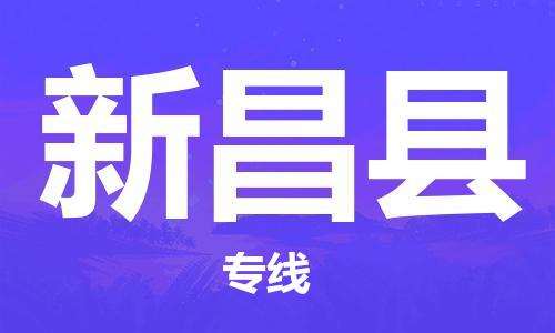 龙江到新昌县物流-龙江到新昌县物流托运公司(省市县/全境直达) 龙江到新昌县物流-龙江到新昌县物流托运公司(省市县/全境直达)