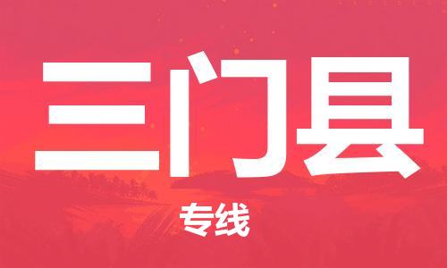 龙江到三门县物流-龙江到三门县物流托运公司(省市县/全境直达) 龙江到三门县物流-龙江到三门县物流托运公司(省市县/全境直达)