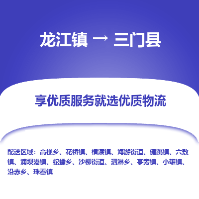 龙江到三门县物流-龙江到三门县物流托运公司(省市县/全境直达) 龙江到三门县物流-龙江到三门县物流托运公司(省市县/全境直达)