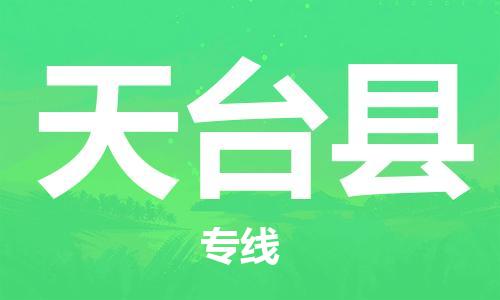 龙江到天台县物流-龙江到天台县物流托运公司(省市县/全境直达) 龙江到天台县物流-龙江到天台县物流托运公司(省市县/全境直达)