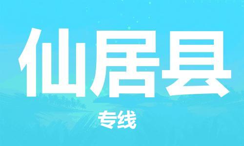龙江到仙居县物流-龙江到仙居县物流托运公司(省市县/全境直达) 龙江到仙居县物流-龙江到仙居县物流托运公司(省市县/全境直达)