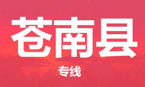 龙江到苍南县物流-龙江到苍南县物流托运公司(省市县/全境直达)