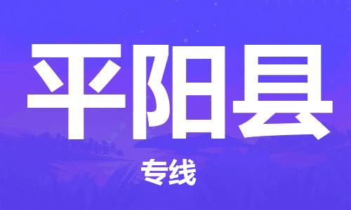 龙江到平阳县物流-龙江到平阳县物流托运公司(省市县/全境直达) 龙江到平阳县物流-龙江到平阳县物流托运公司(省市县/全境直达)