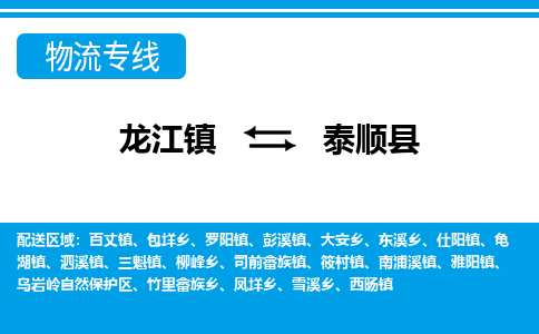 龙江到泰顺县物流-龙江到泰顺县物流托运公司(省市县/全境直达) 龙江到泰顺县物流-龙江到泰顺县物流托运公司(省市县/全境直达)