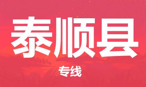 龙江到泰顺县物流-龙江到泰顺县物流托运公司(省市县/全境直达) 龙江到泰顺县物流-龙江到泰顺县物流托运公司(省市县/全境直达)