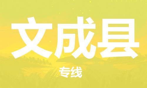 龙江到文成县物流-龙江到文成县物流托运公司(省市县/全境直达)