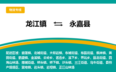 龙江到永嘉县物流-龙江到永嘉县物流托运公司(省市县/全境直达)