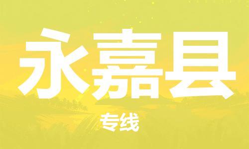 龙江到永嘉县物流-龙江到永嘉县物流托运公司(省市县/全境直达)