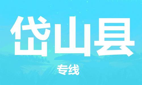 龙江到岱山县物流-龙江到岱山县物流托运公司(省市县/全境直达) 龙江到岱山县物流-龙江到岱山县物流托运公司(省市县/全境直达)