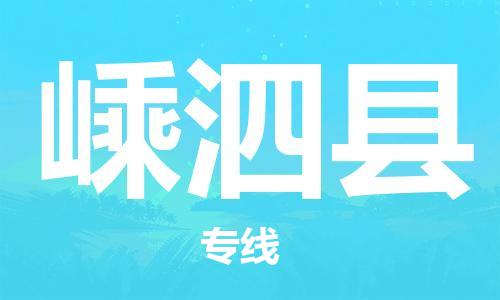 龙江到嵊泗县物流-龙江到嵊泗县物流托运公司(省市县/全境直达) 龙江到嵊泗县物流-龙江到嵊泗县物流托运公司(省市县/全境直达)
