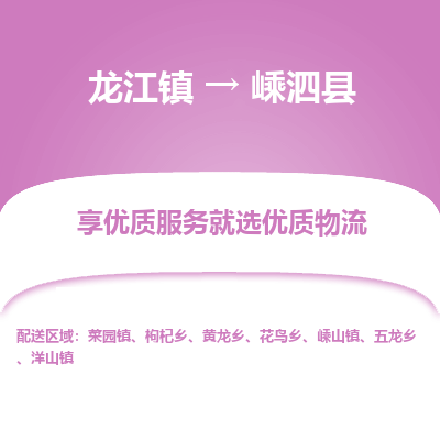 龙江到嵊泗县物流-龙江到嵊泗县物流托运公司(省市县/全境直达) 龙江到嵊泗县物流-龙江到嵊泗县物流托运公司(省市县/全境直达)