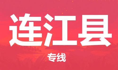 龙江到连江县物流-龙江到连江县物流托运公司(省市县/全境直达)