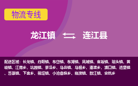 龙江到连江县物流-龙江到连江县物流托运公司(省市县/全境直达)