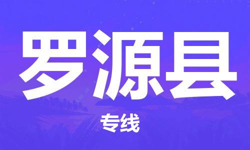 龙江到罗源县物流-龙江到罗源县物流托运公司(省市县/全境直达) 龙江到罗源县物流-龙江到罗源县物流托运公司(省市县/全境直达)