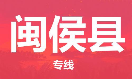 龙江到闽侯县物流-龙江到闽侯县物流托运公司(省市县/全境直达) 龙江到闽侯县物流-龙江到闽侯县物流托运公司(省市县/全境直达)
