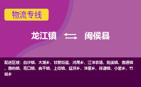 龙江到闽侯县物流-龙江到闽侯县物流托运公司(省市县/全境直达) 龙江到闽侯县物流-龙江到闽侯县物流托运公司(省市县/全境直达)