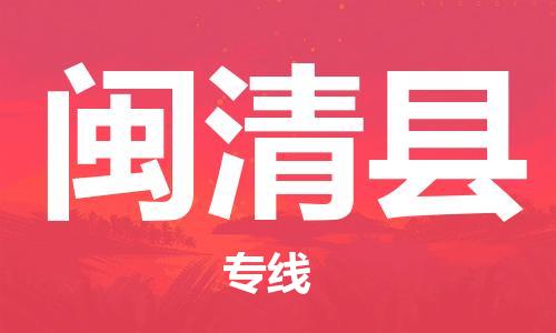 龙江到闽清县物流-龙江到闽清县物流托运公司(省市县/全境直达) 龙江到闽清县物流-龙江到闽清县物流托运公司(省市县/全境直达)